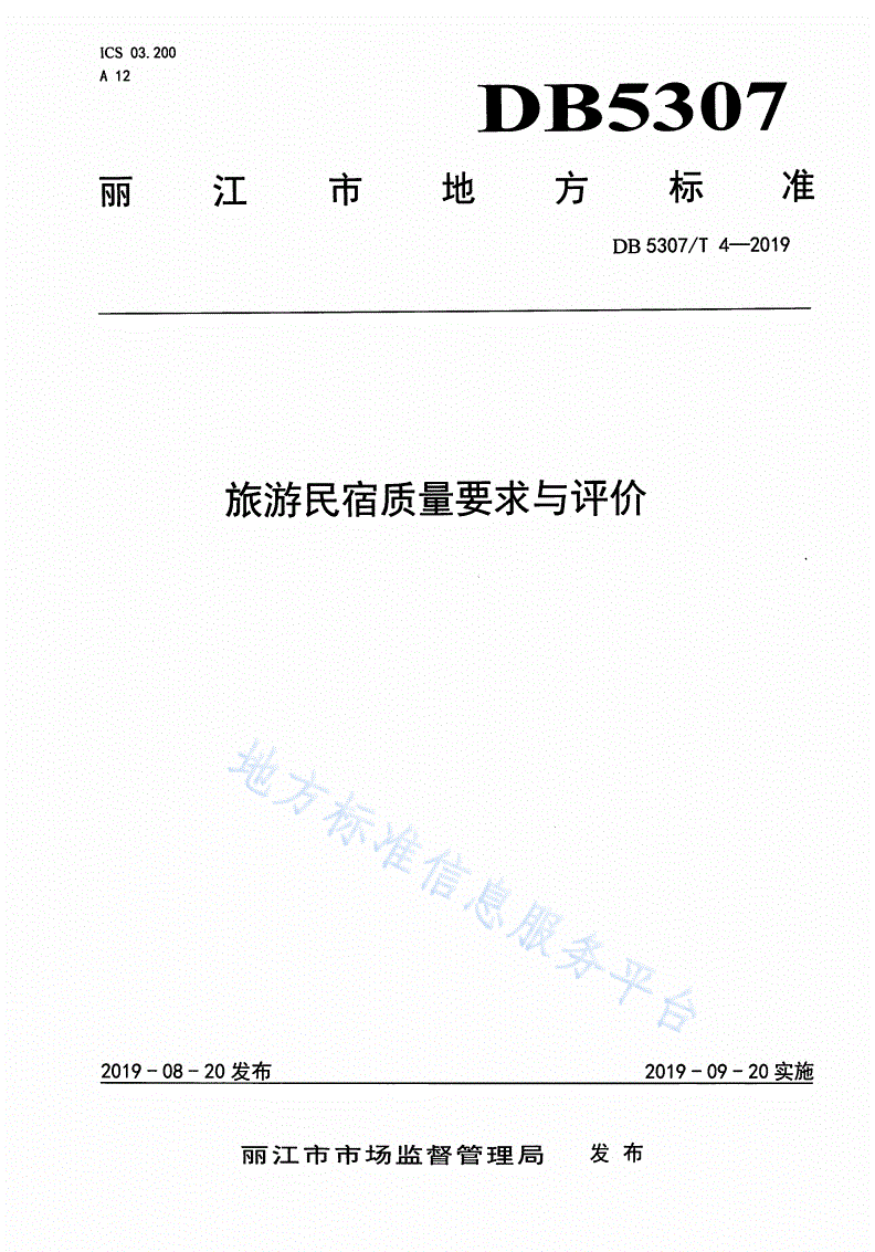 DB5307/T 4-2019 旅游民宿质量要求与评价-第1页