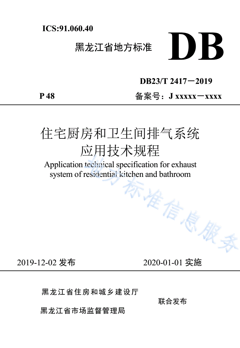 DB23/T 2417-2019 住宅厨房和卫生间排气系统应用技术规程-第1页