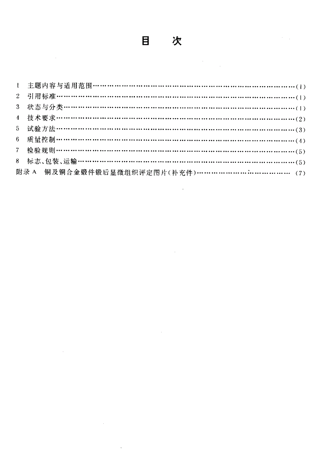 HB 5450-1990 铜及铜合金锻件-第2页