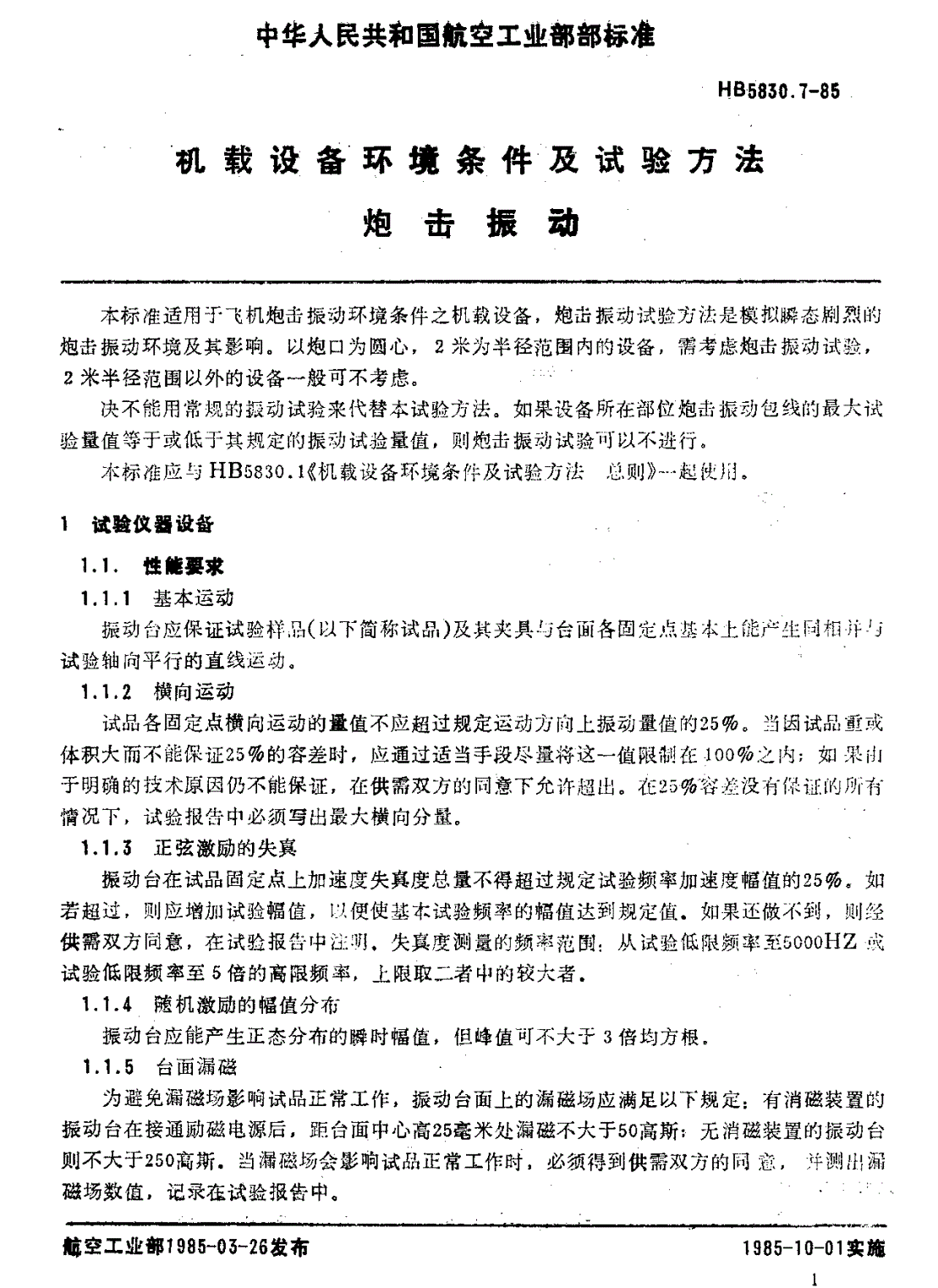 HB 5830.7-1985 机载设备环境条件及试验方法 炮击振动-第2页