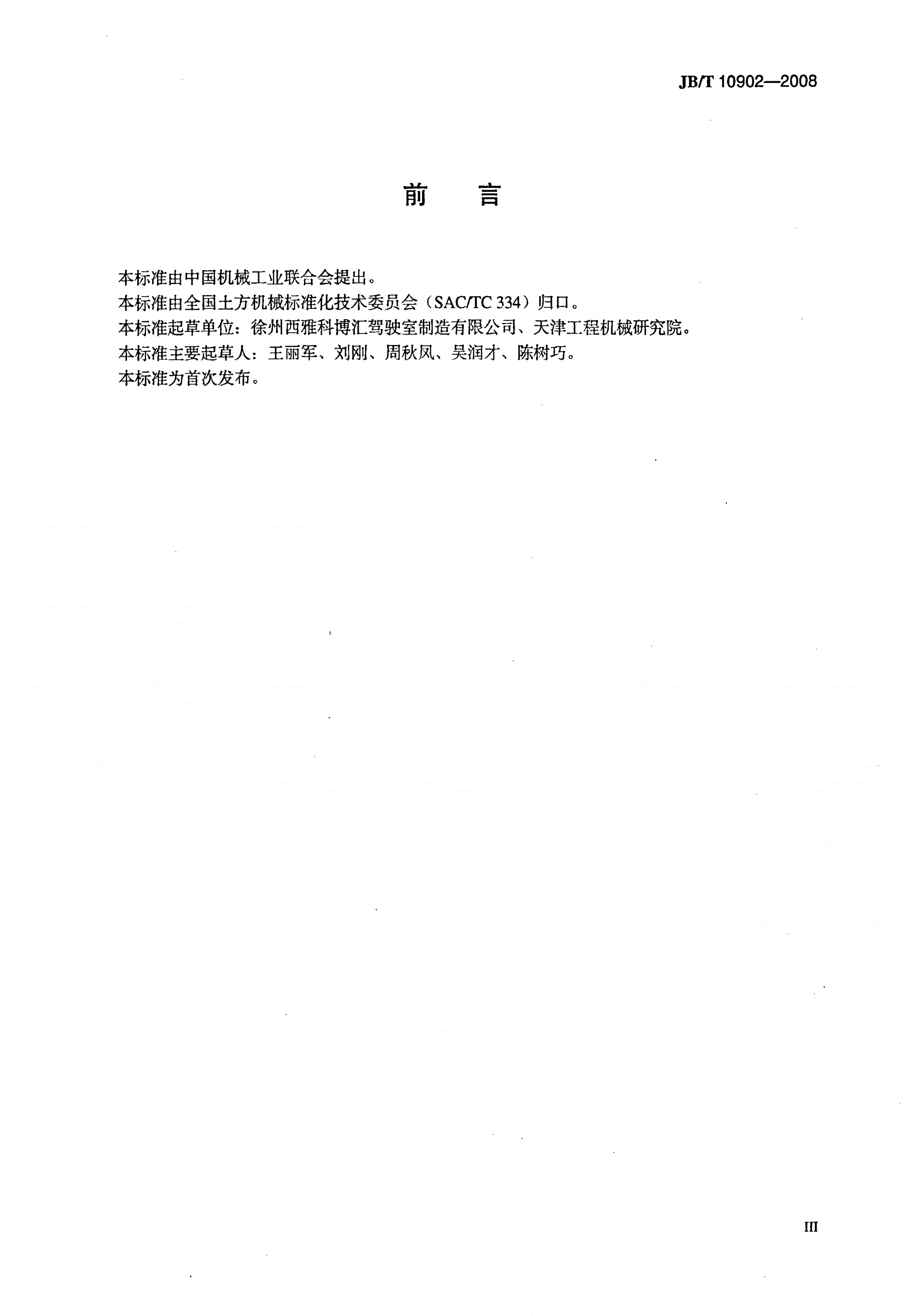 JB/T 10902-2008 工程机械 司机室-第3页