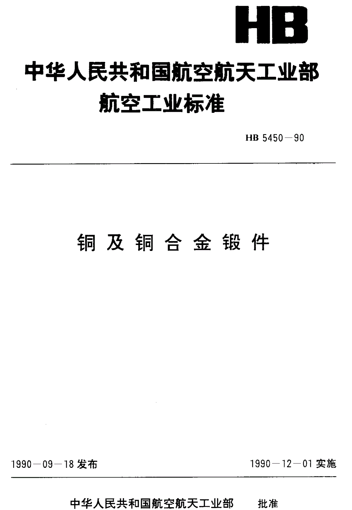 HB 5450-1990 铜及铜合金锻件-第1页