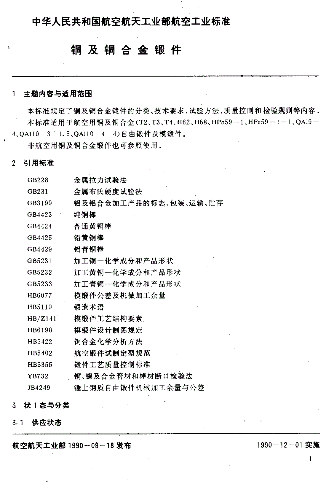HB 5450-1990 铜及铜合金锻件-第3页