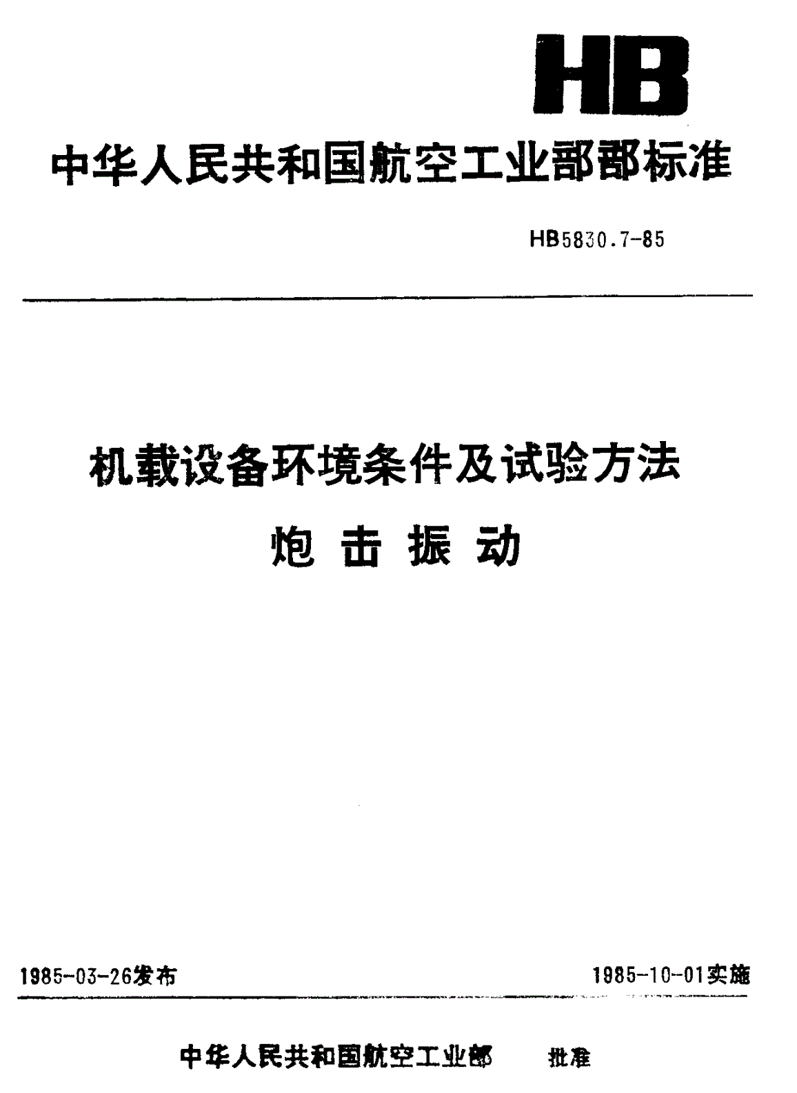 HB 5830.7-1985 机载设备环境条件及试验方法 炮击振动-第1页