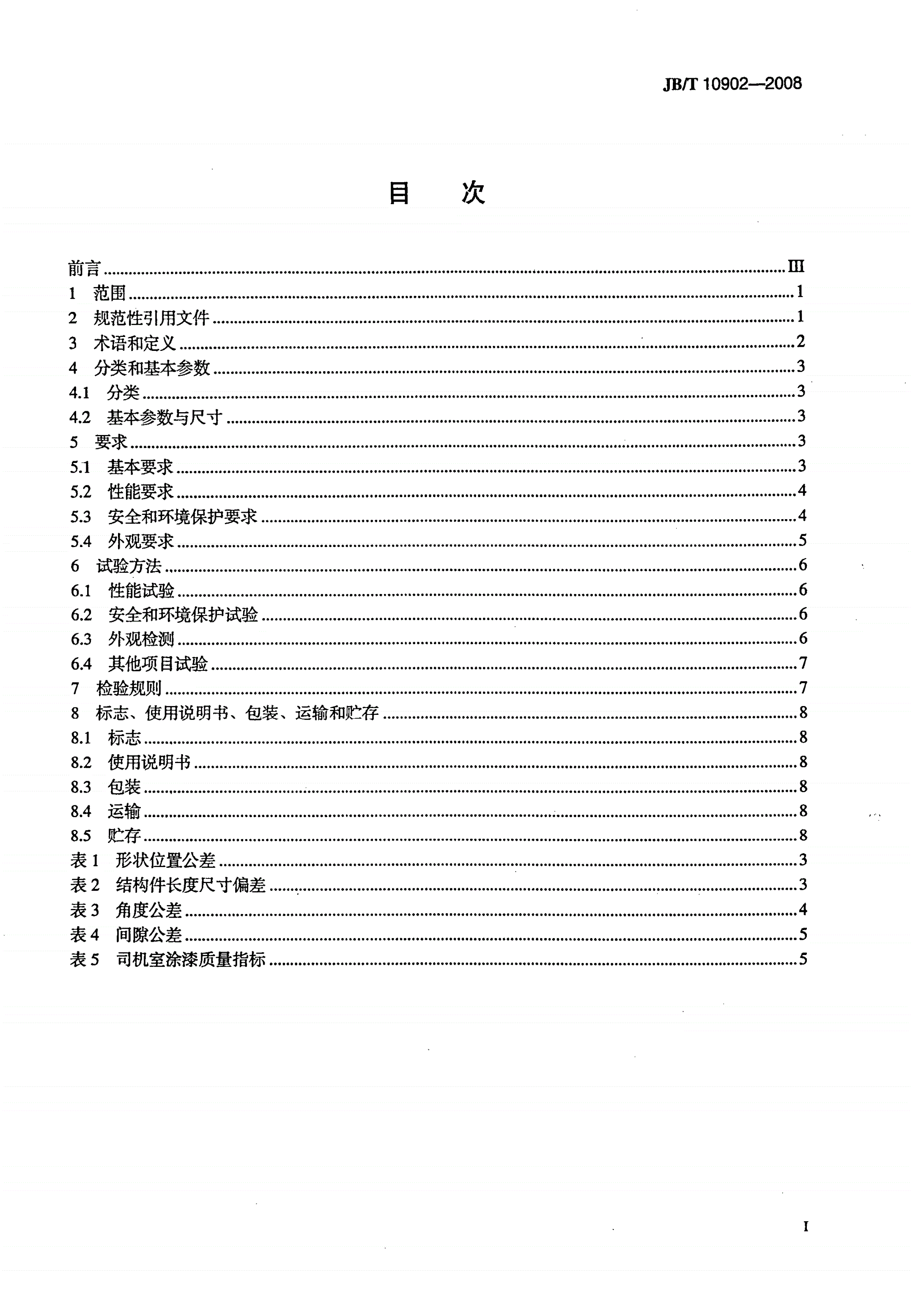 JB/T 10902-2008 工程机械 司机室-第2页