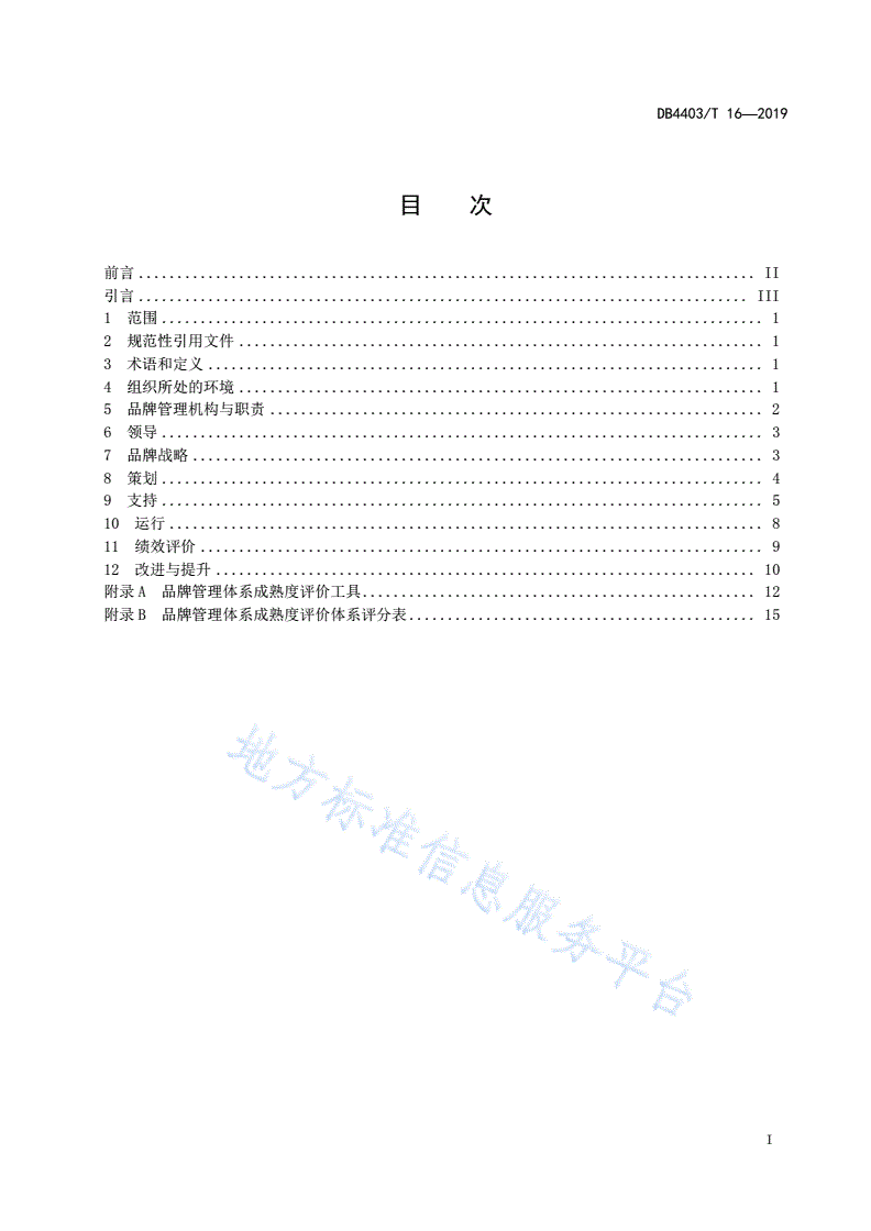 DB4403/T 16-2019 品牌管理体系 要求及实施-第3页