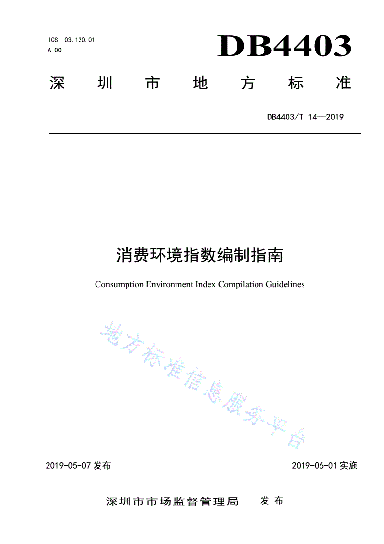 DB4403/T 14-2019 消费环境指数编制指南-第1页