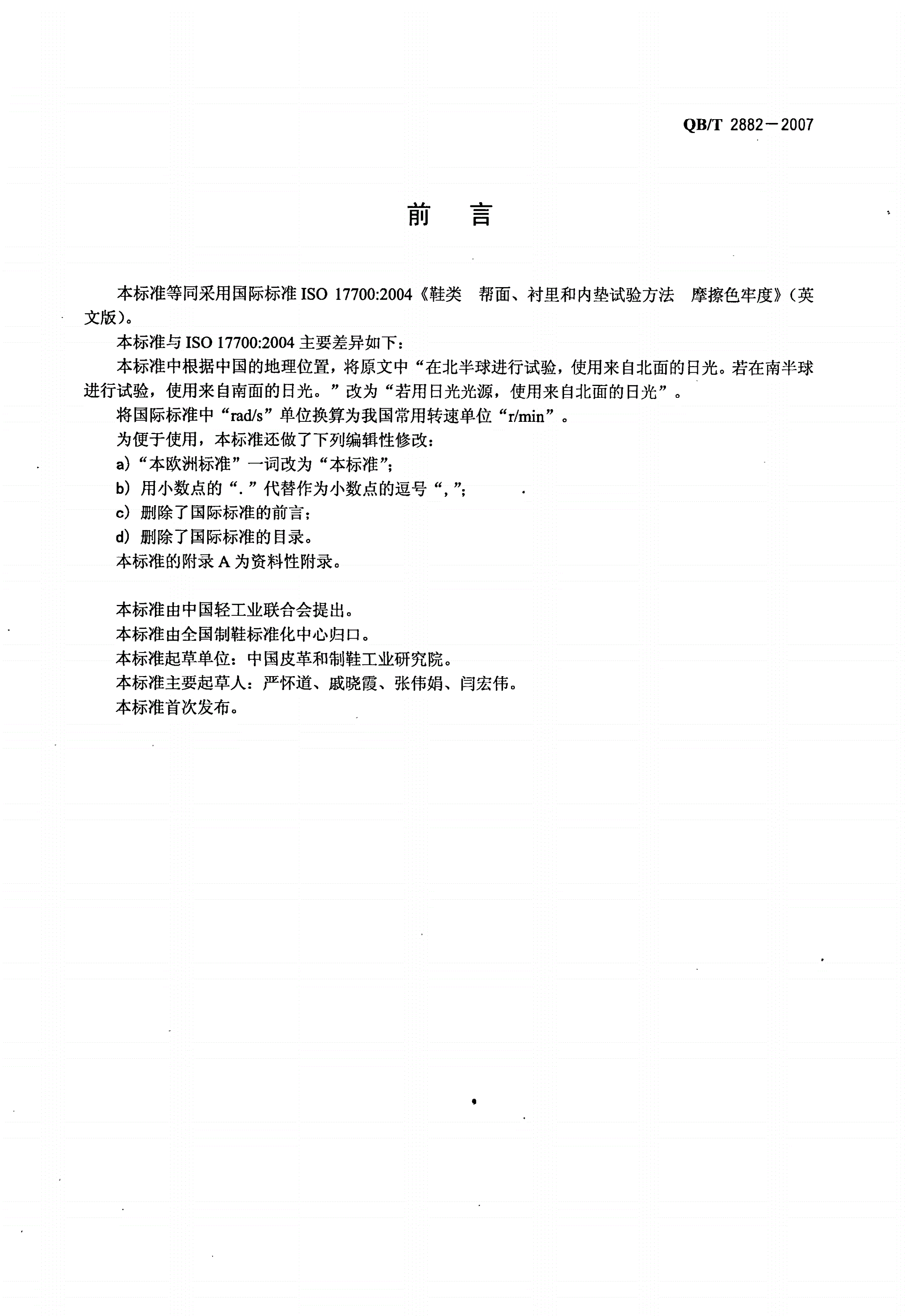 QB/T 2882-2007 鞋类 帮面、衬里和内垫试验方法 摩擦色牢度-第2页