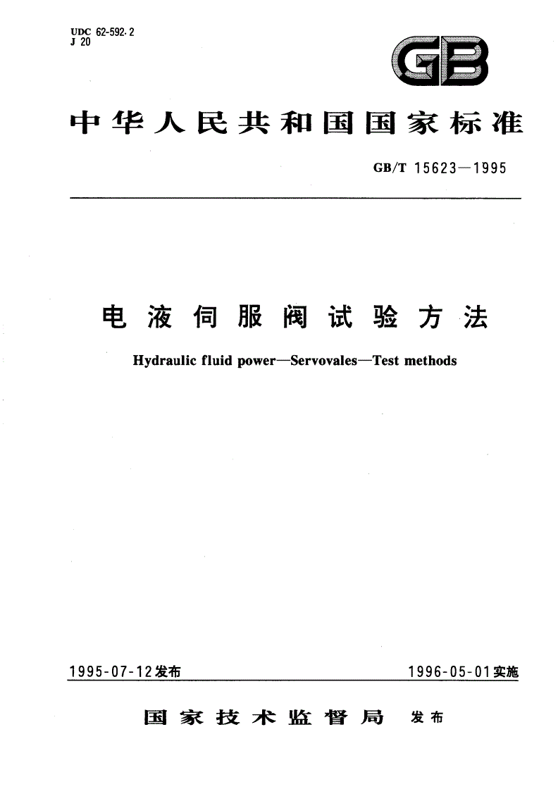 GB/T 15623-1995 电液伺服阀试验方法-第1页