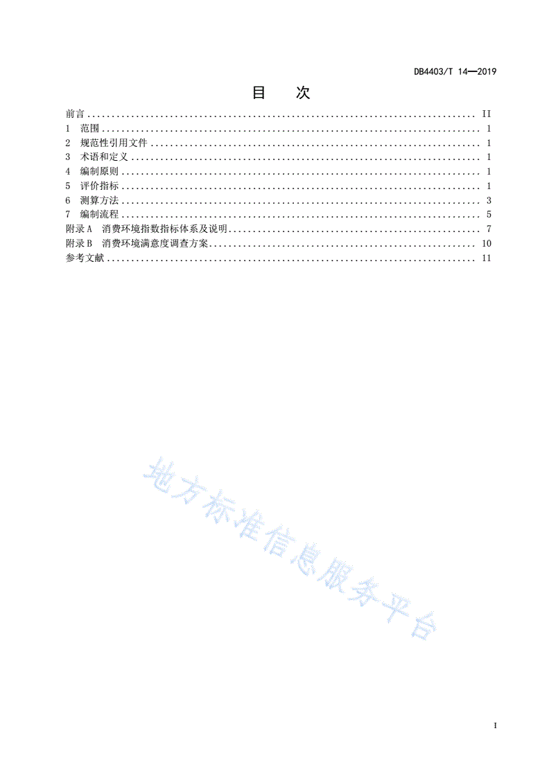 DB4403/T 14-2019 消费环境指数编制指南-第3页