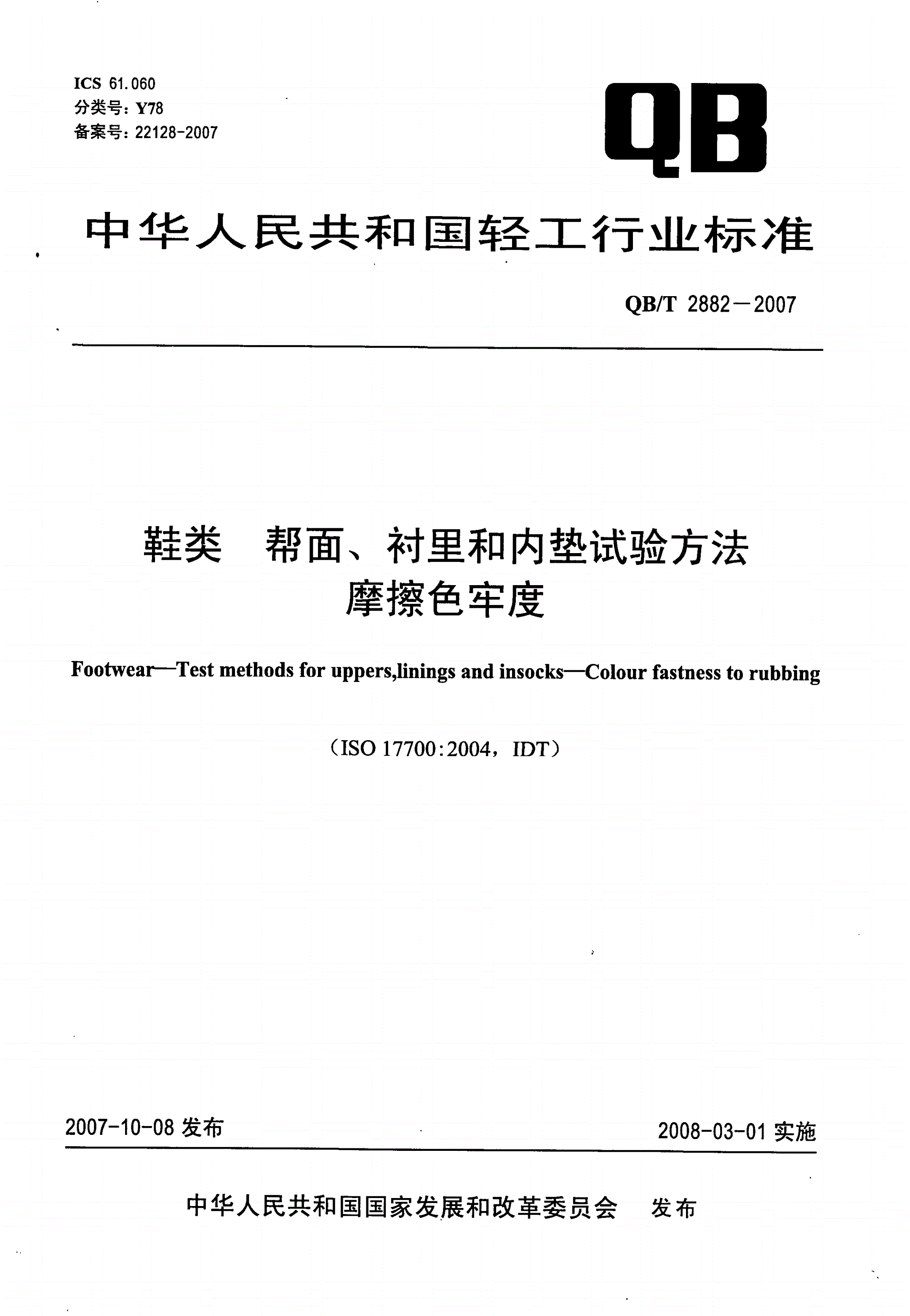 QB/T 2882-2007 鞋类 帮面、衬里和内垫试验方法 摩擦色牢度-第1页