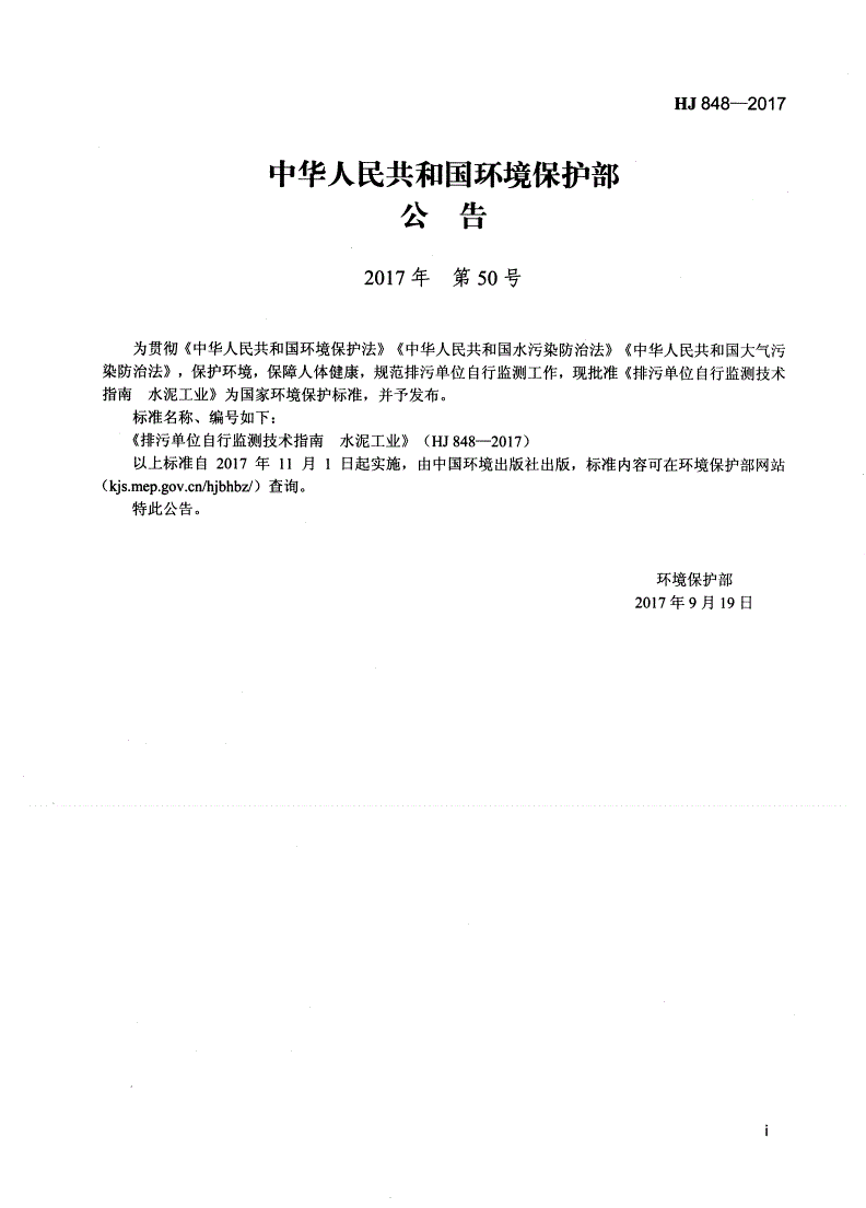 HJ 848-2017 排污单位自行监测技术指南 水泥工业-第2页