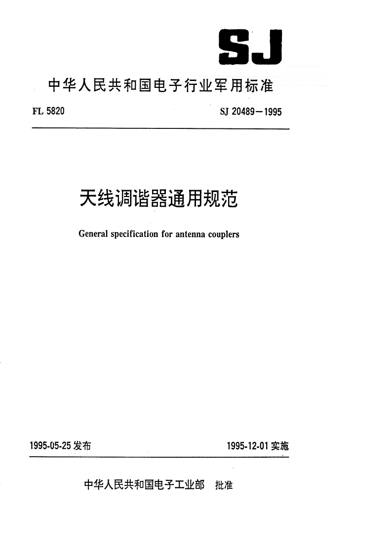SJ 20489-1995 天线调谐器通用规范-第1页