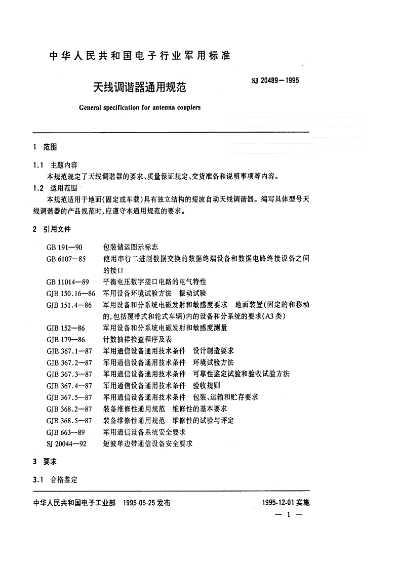 SJ 20489-1995 天线调谐器通用规范-第3页