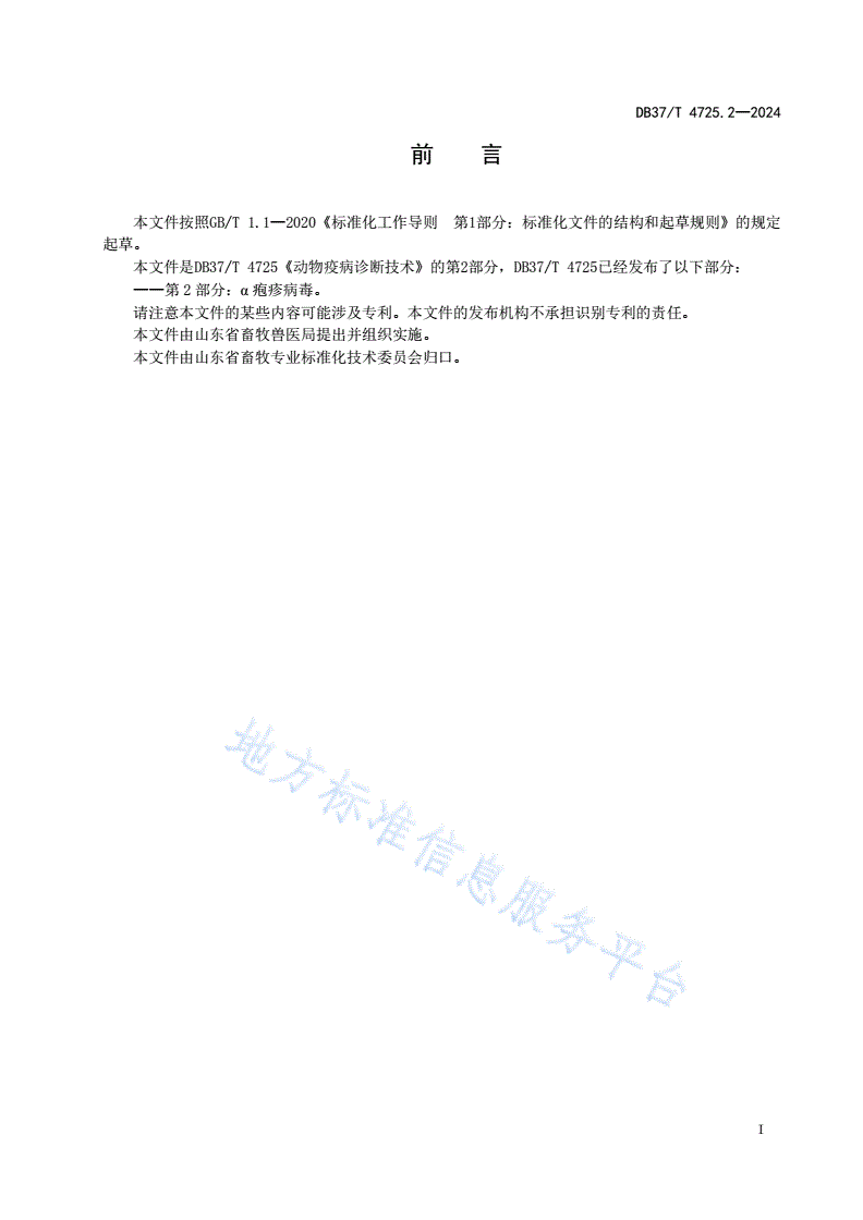 DB37/T 4725.2-2024 动物疫病诊断技术 第2部分：α疱疹病毒-第2页