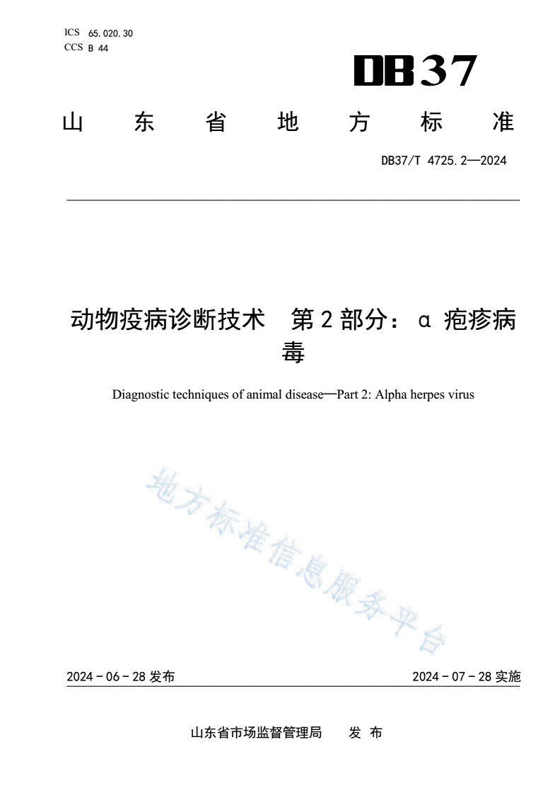 DB37/T 4725.2-2024 动物疫病诊断技术 第2部分：α疱疹病毒-第1页