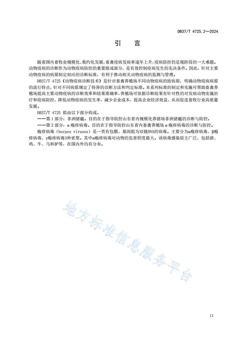 DB37/T 4725.2-2024 动物疫病诊断技术 第2部分：α疱疹病毒-第3页