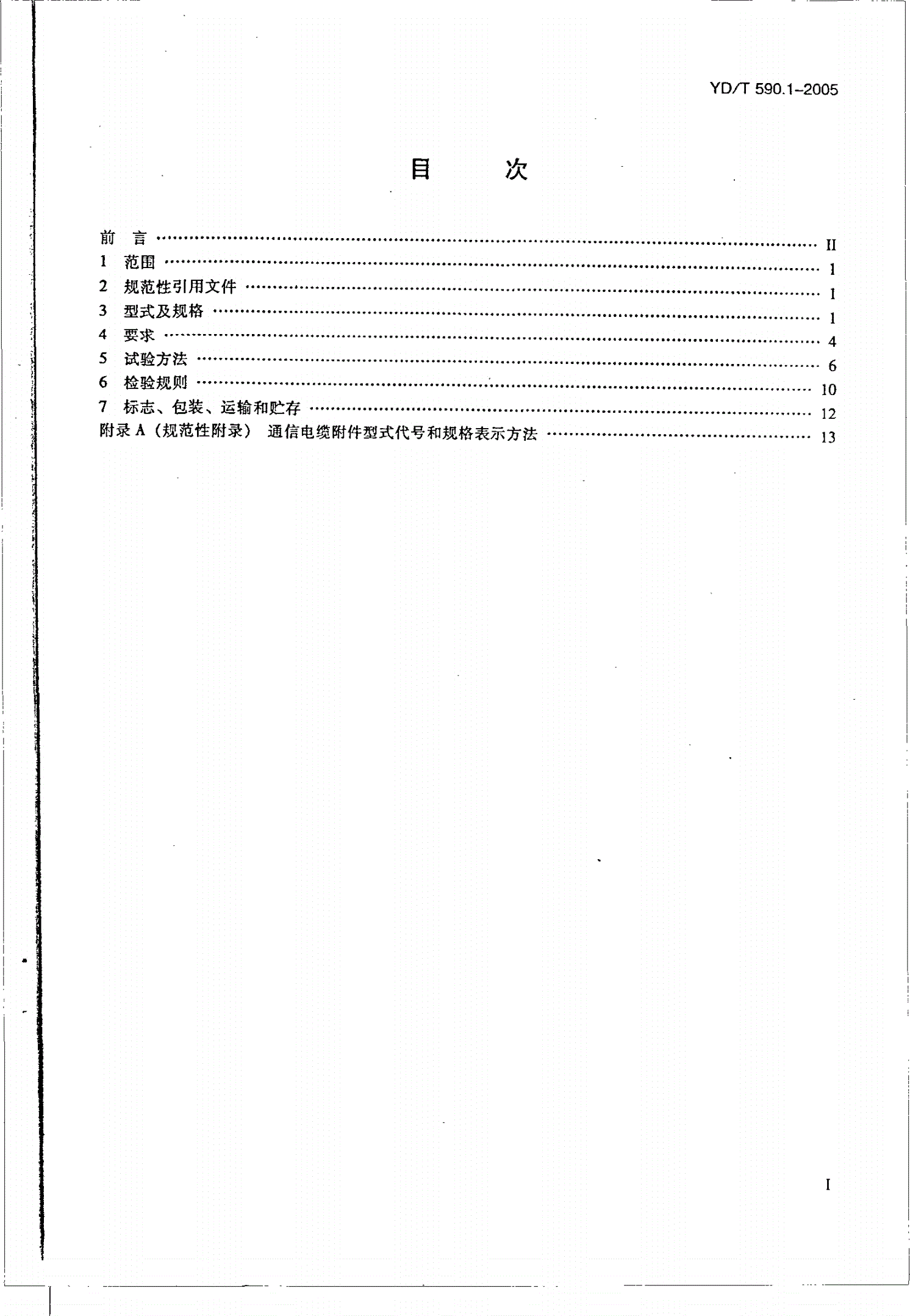 YD/T 590.1-2005 通信电缆塑料护套接续套管 第一部分：通用技术条件-第2页