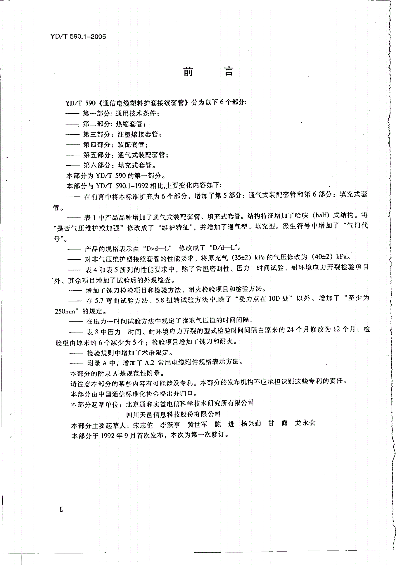 YD/T 590.1-2005 通信电缆塑料护套接续套管 第一部分：通用技术条件-第3页