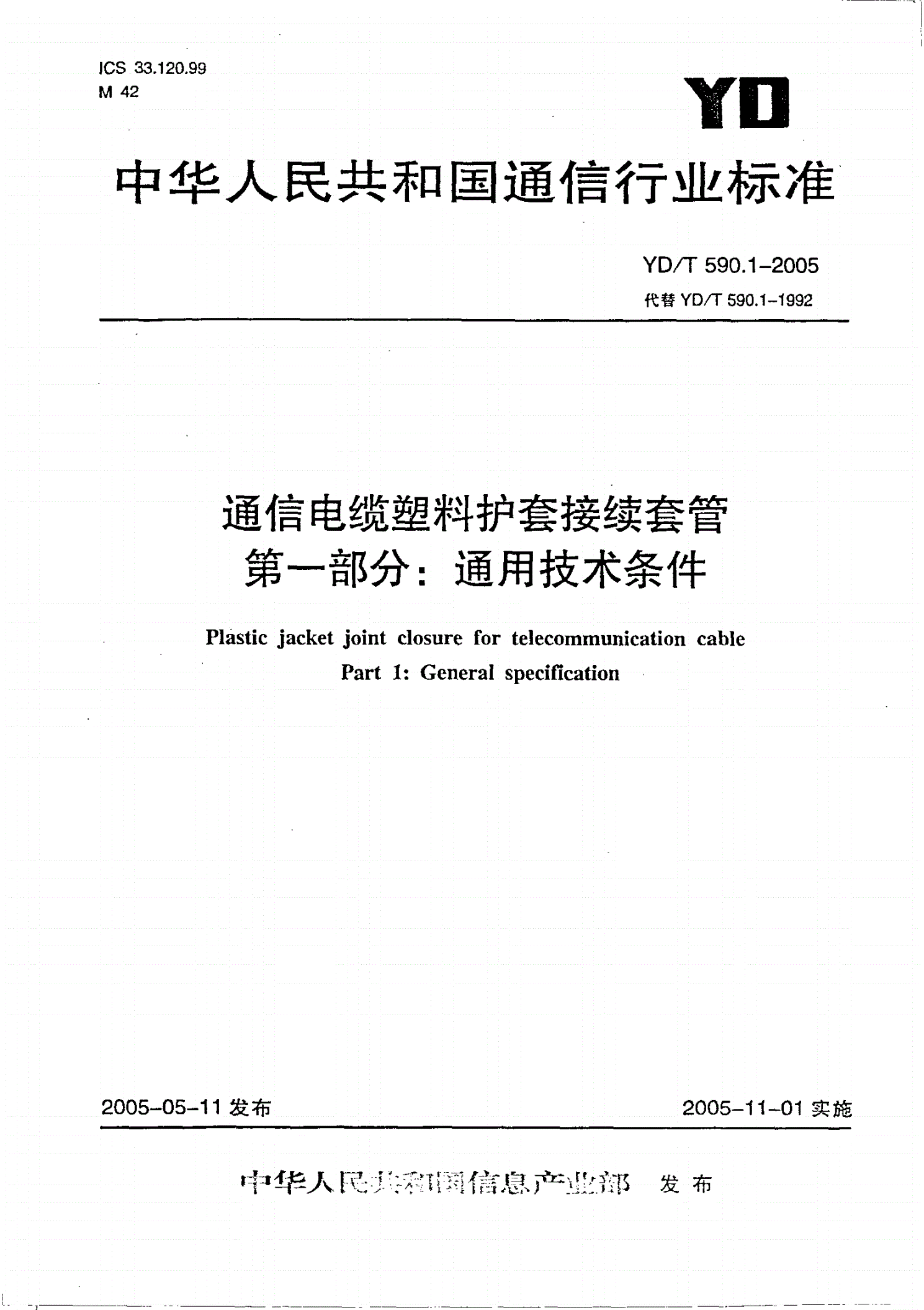 YD/T 590.1-2005 通信电缆塑料护套接续套管 第一部分：通用技术条件-第1页
