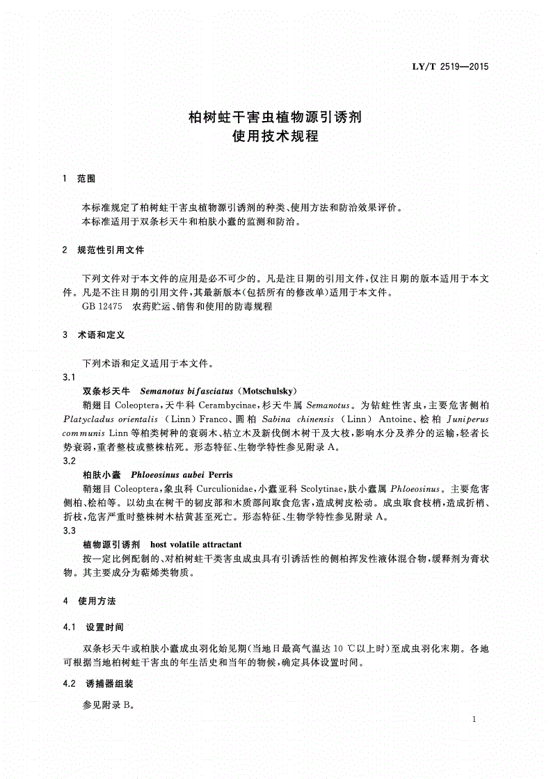 LY/T 2519-2015 柏树蛀干害虫植物源引诱剂使用技术规程-第3页