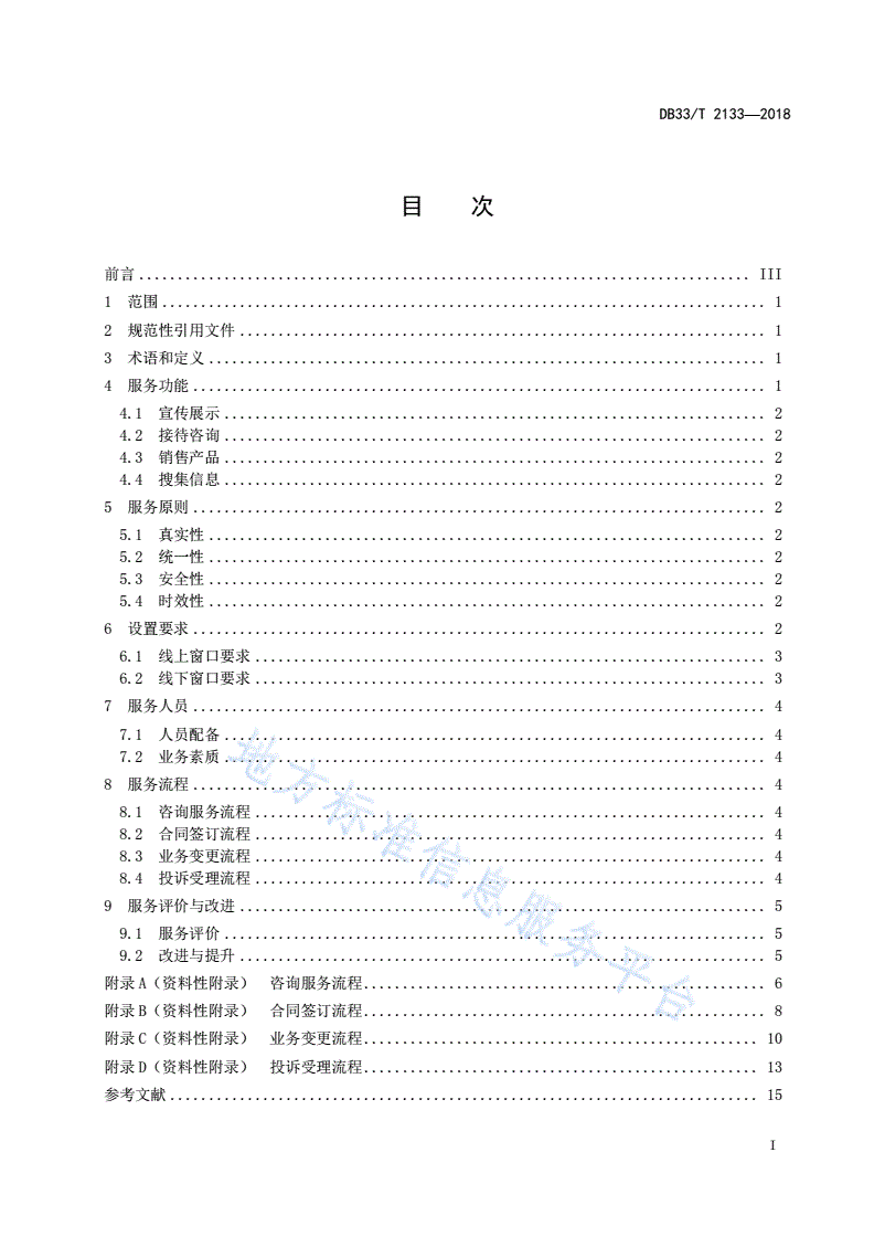 DB33/T 2133-2018 旅行社窗口服务规范-第2页