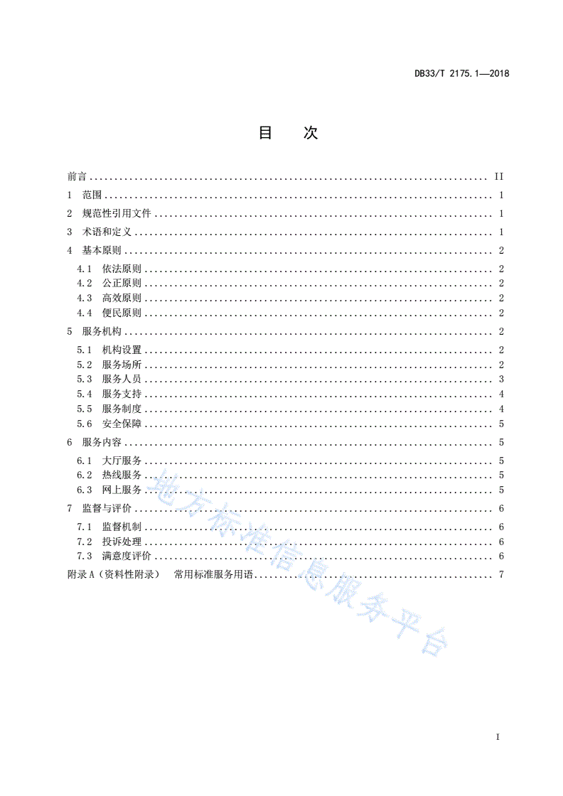 DB33/T 2175.1-2018 人民法院诉讼服务规范 第1部分:基本要求-第2页