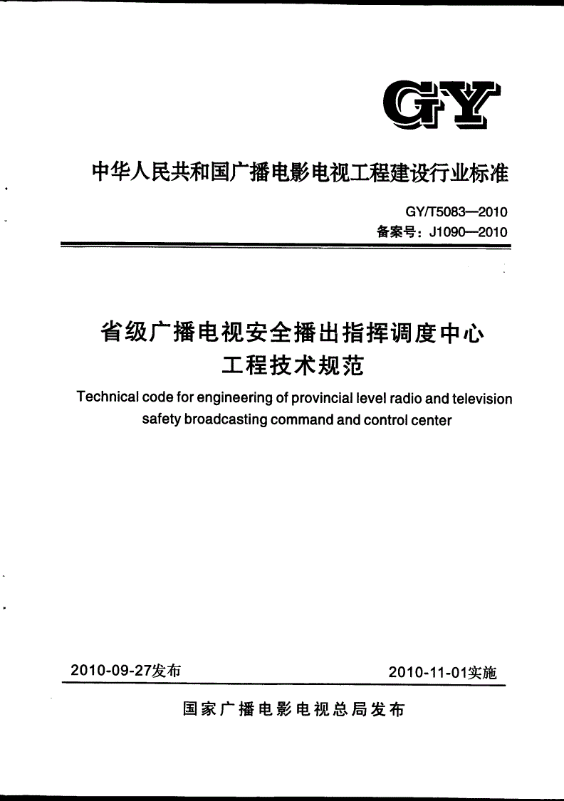 GY/T 5083-2010 省级广播电视安全播出指挥调度中心工程技术规范(附条文说明)-第1页