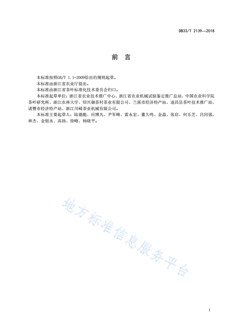 DB33/T 2139-2018 茶叶机械化采摘配套生产技术规程-第3页