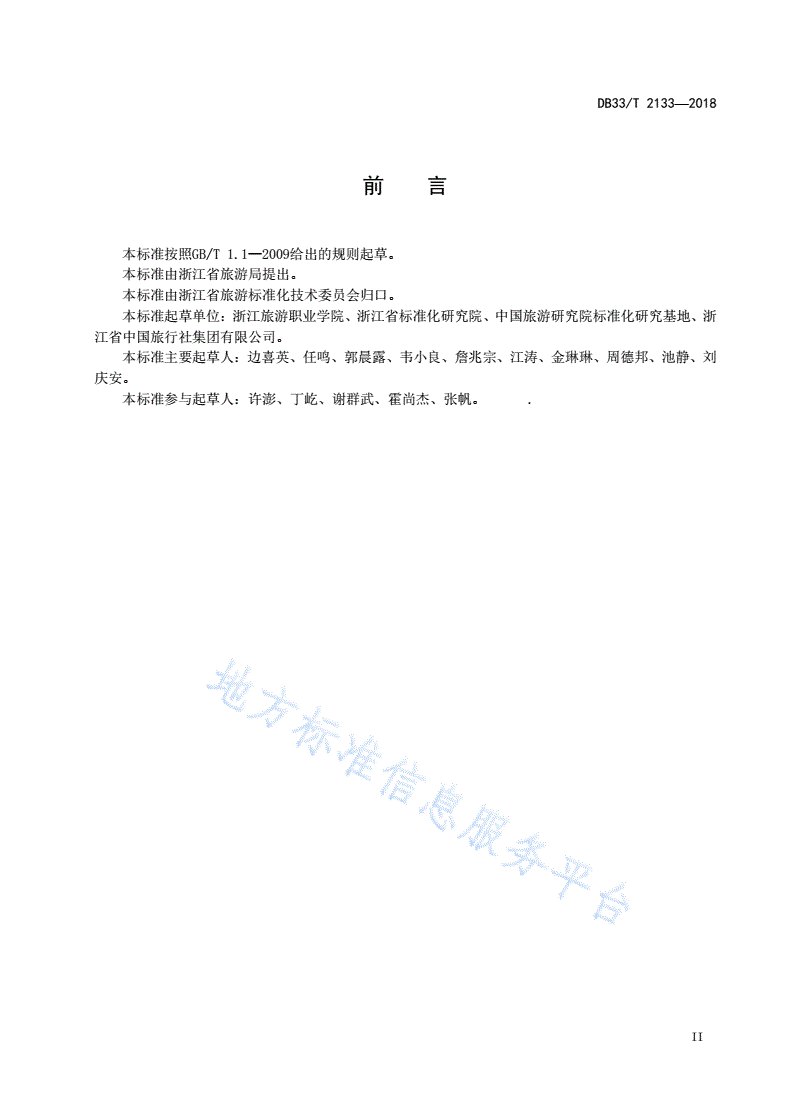 DB33/T 2133-2018 旅行社窗口服务规范-第3页