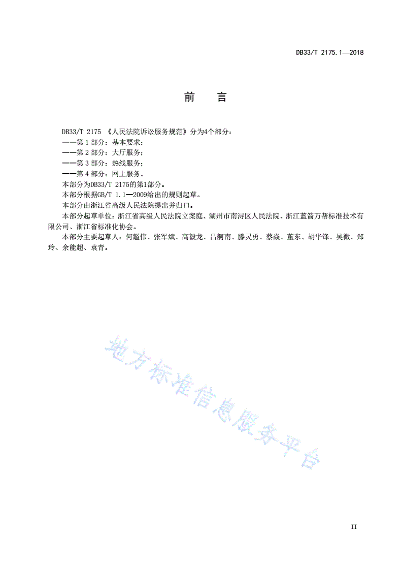DB33/T 2175.1-2018 人民法院诉讼服务规范 第1部分:基本要求-第3页