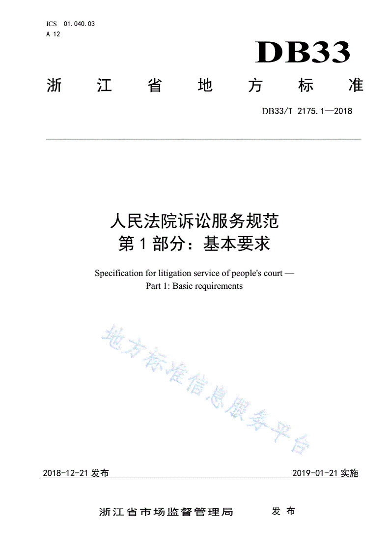 DB33/T 2175.1-2018 人民法院诉讼服务规范 第1部分:基本要求-第1页