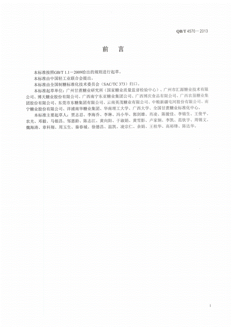 QB/T 4570-2013 制糖行业清洁生产水平评价标准-第2页