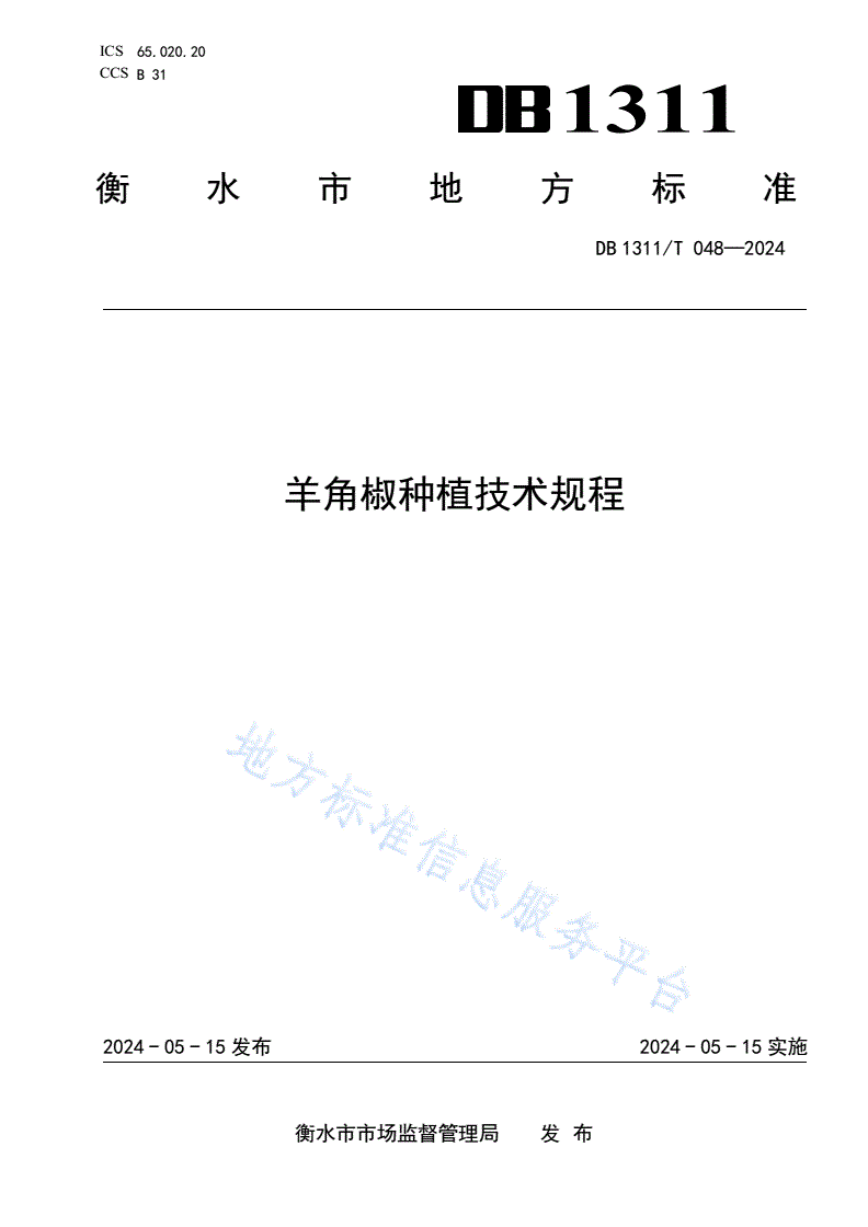 DB1311/T 048-2024 羊角椒种植技术规程-第1页