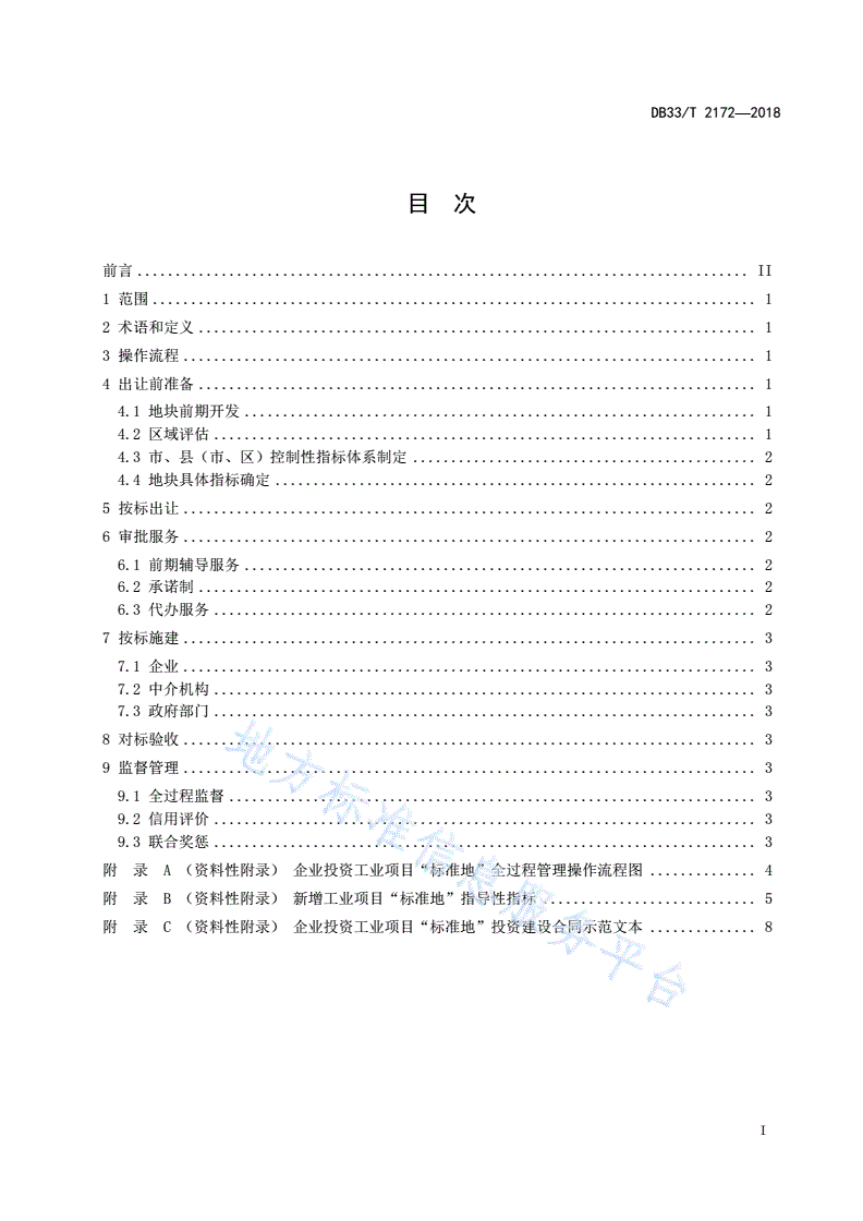 DB33/T 2172-2018 企业投资工业项目“标准地”管理规范-第3页