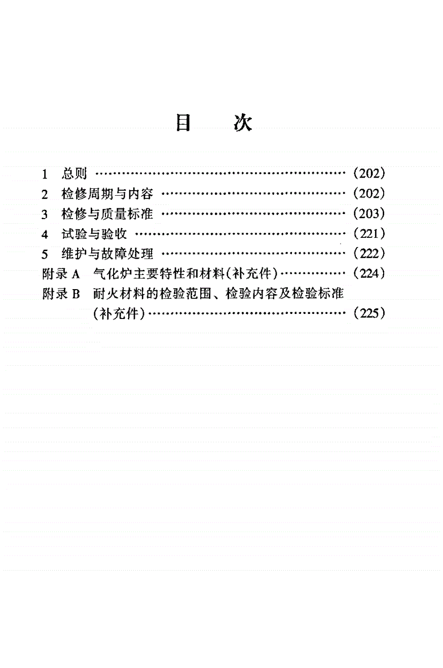 SHS 05009-2004 渣油气化炉维护检修规程-第2页