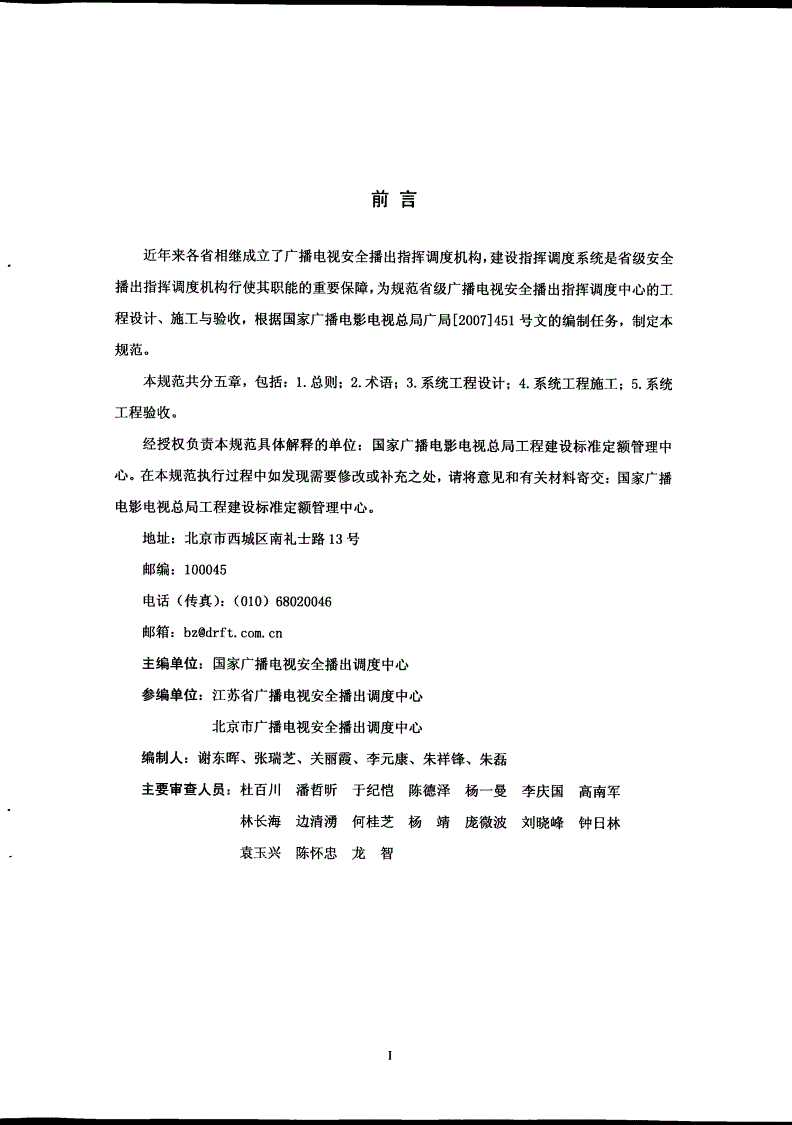GY/T 5083-2010 省级广播电视安全播出指挥调度中心工程技术规范(附条文说明)-第3页