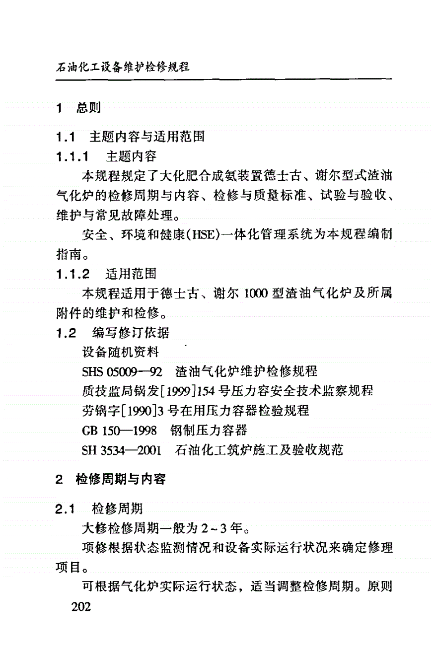 SHS 05009-2004 渣油气化炉维护检修规程-第3页
