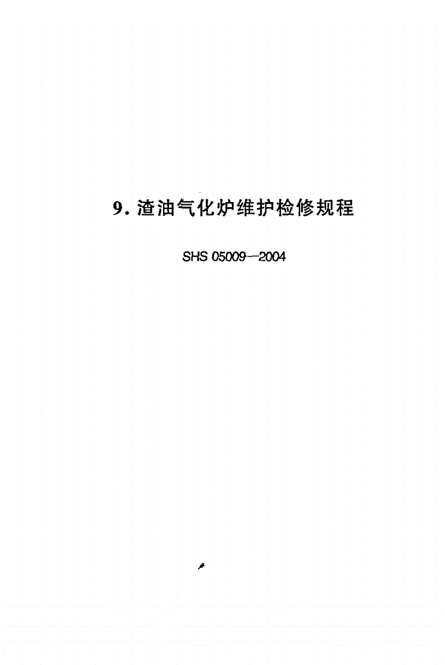 SHS 05009-2004 渣油气化炉维护检修规程-第1页