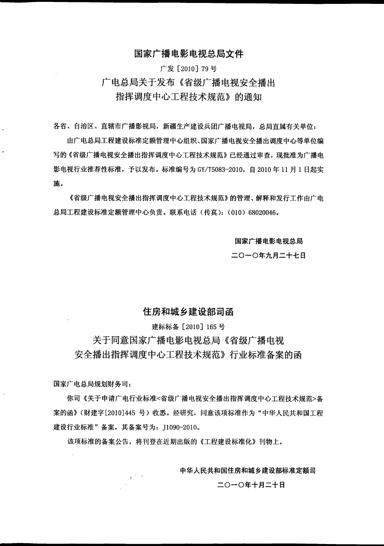 GY/T 5083-2010 省级广播电视安全播出指挥调度中心工程技术规范(附条文说明)-第2页