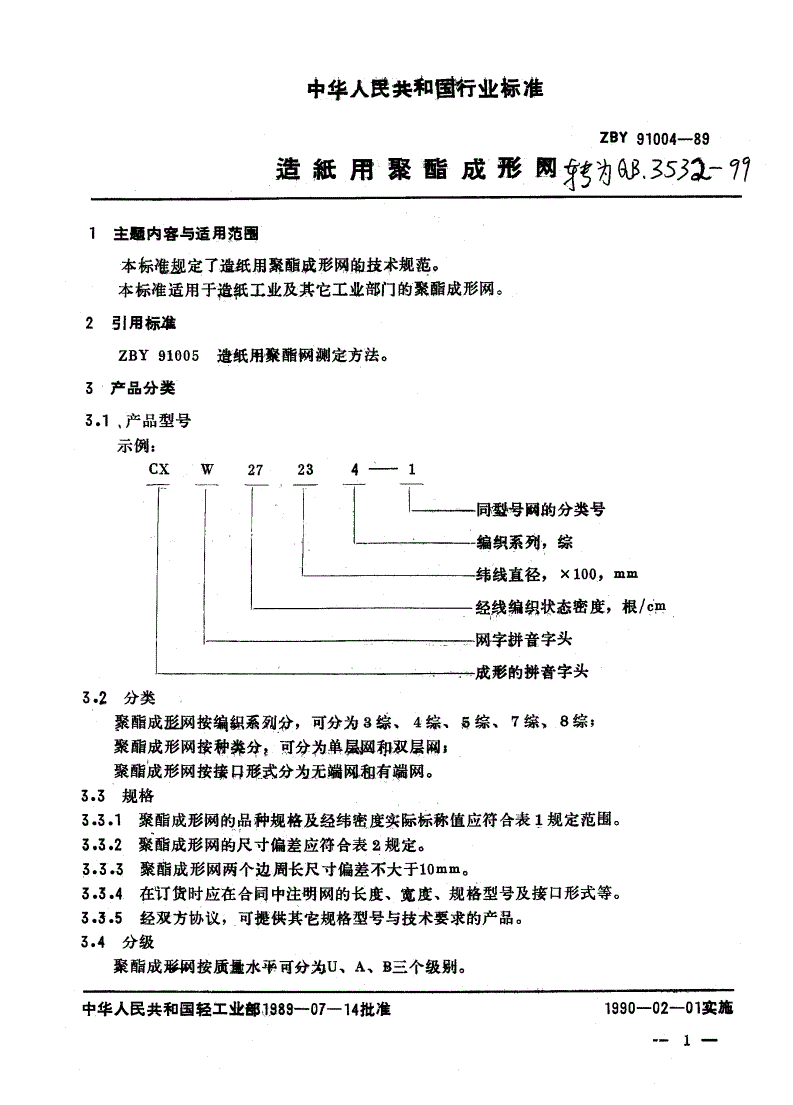 QB/T 3532-1999 造纸用聚酯成形网-第1页