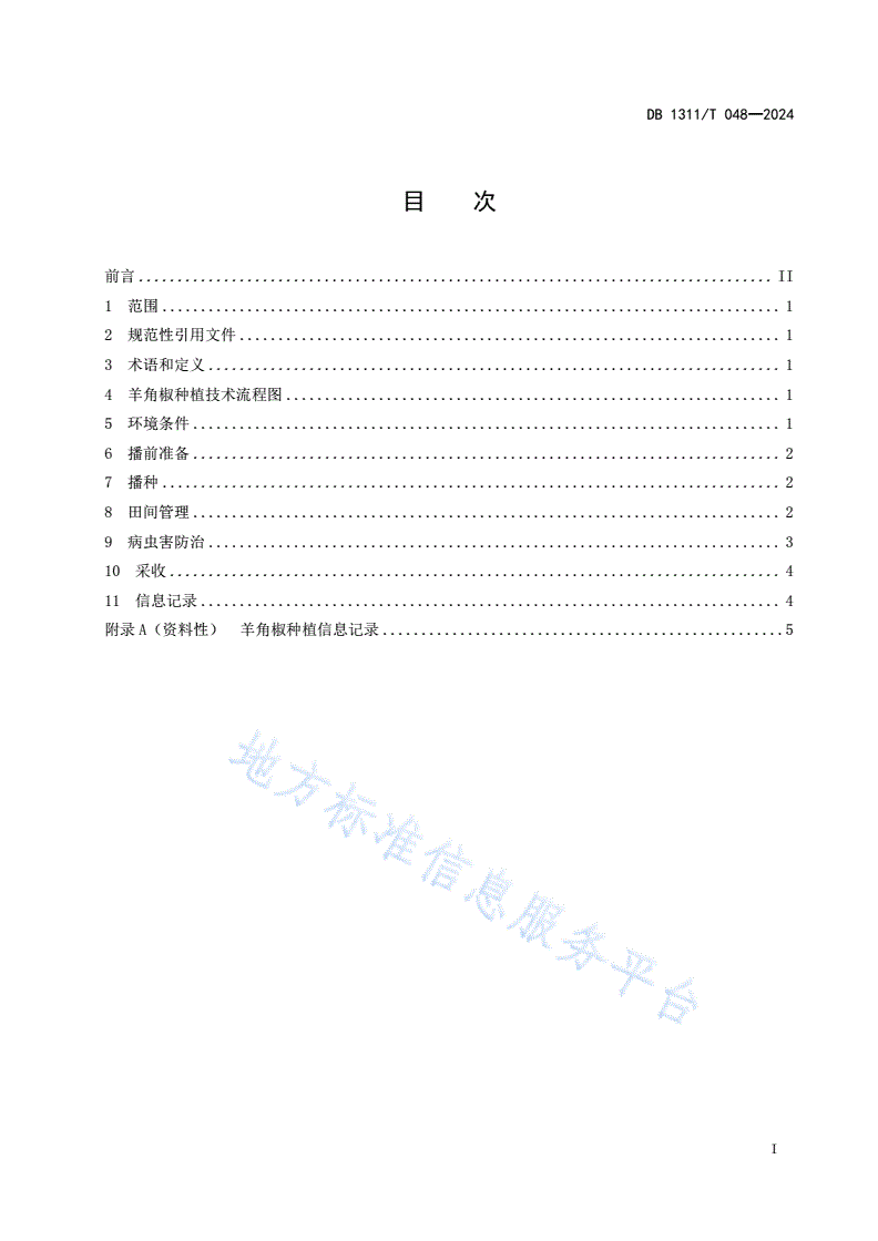 DB1311/T 048-2024 羊角椒种植技术规程-第2页