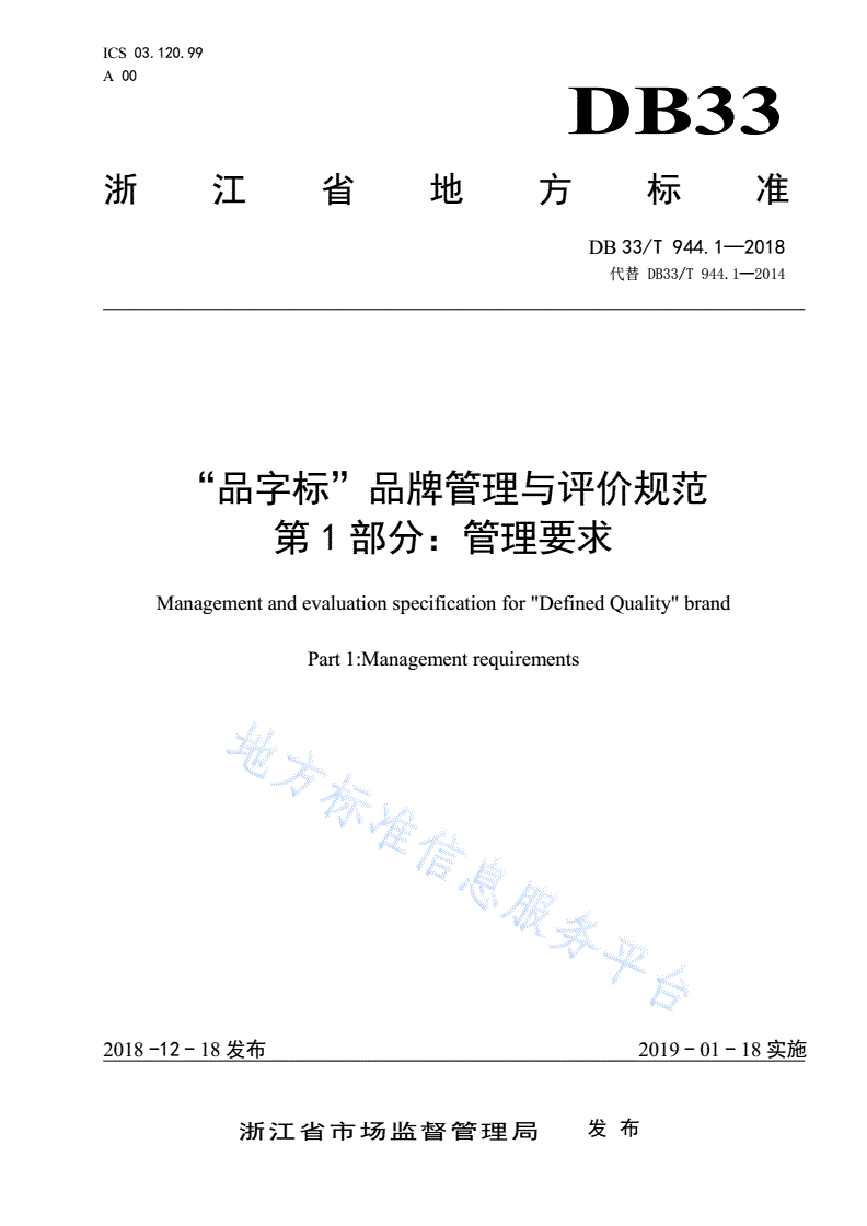 DB33/T 944.1-2018 “品字标”品牌管理与评价规范 第1部分：管理要求-第1页