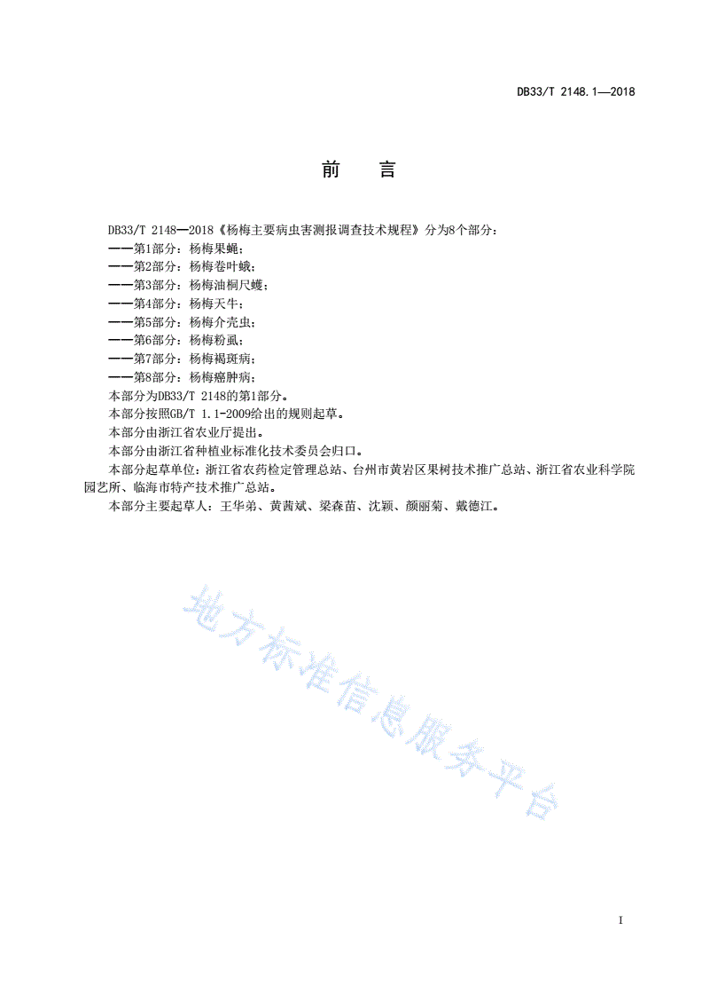 DB33/T 2148.1-2018 杨梅主要病虫害测报调查技术规程 第1部分:杨梅果蝇-第2页