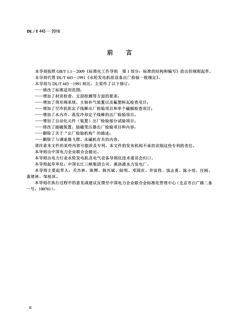 DL/T 443-2016 水轮发电机组及其附属设备出厂检验导则-第3页