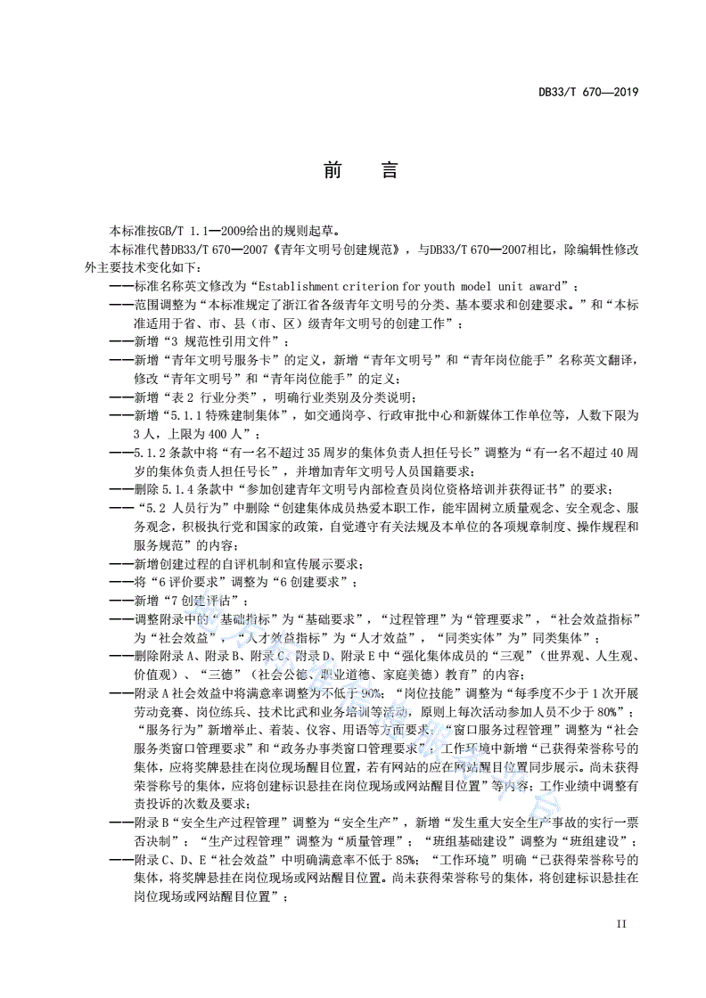 DB33/T 670-2019 青年文明号创建规范-第3页