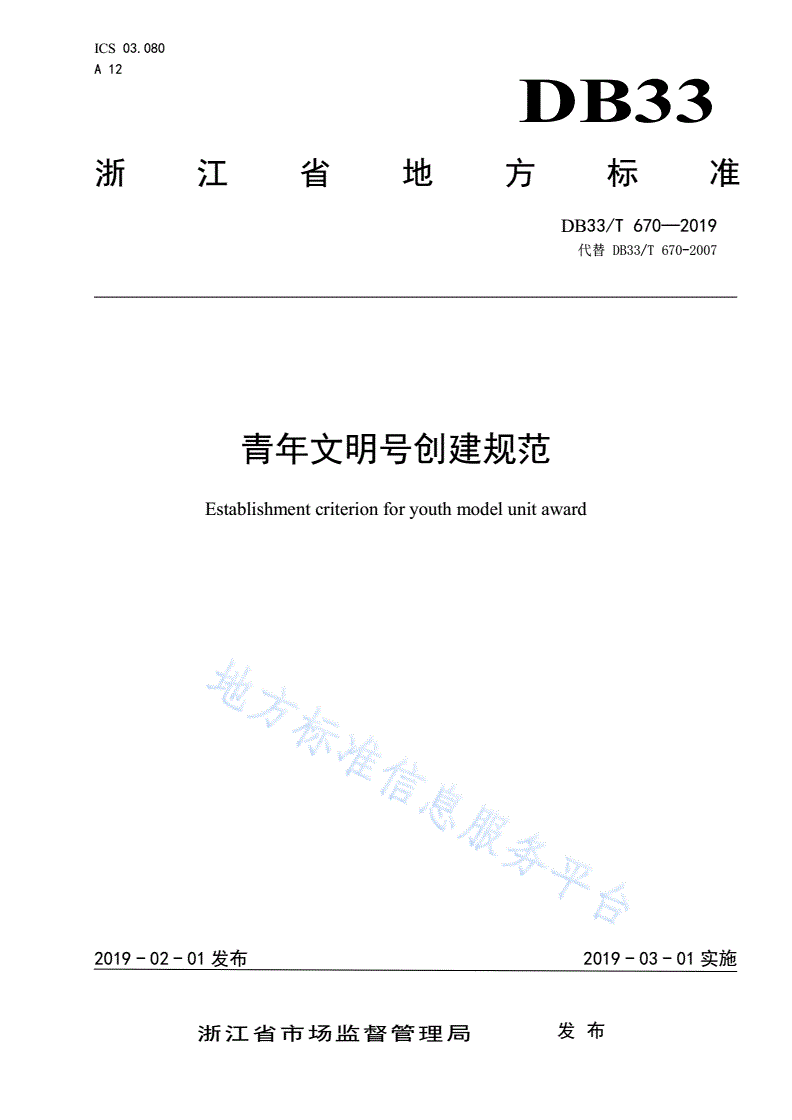 DB33/T 670-2019 青年文明号创建规范-第1页