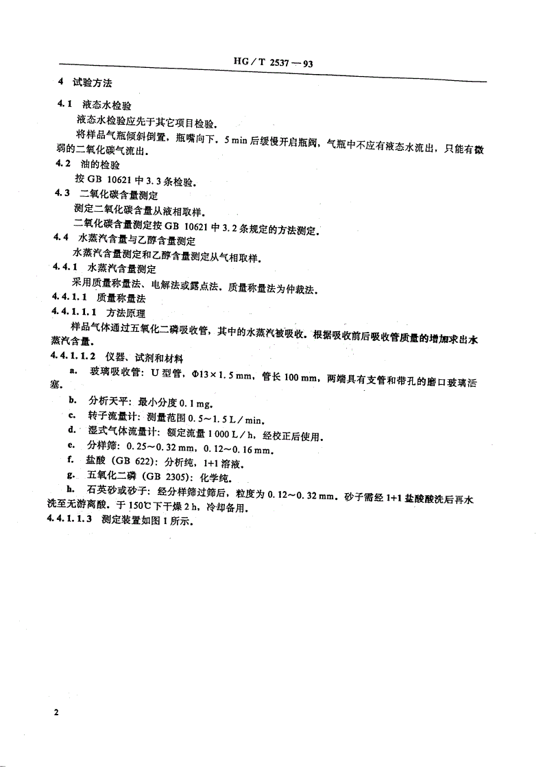 HG/T 2537-1993 焊接用二氧化碳-第3页