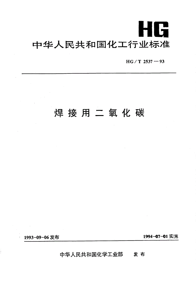 HG/T 2537-1993 焊接用二氧化碳-第1页