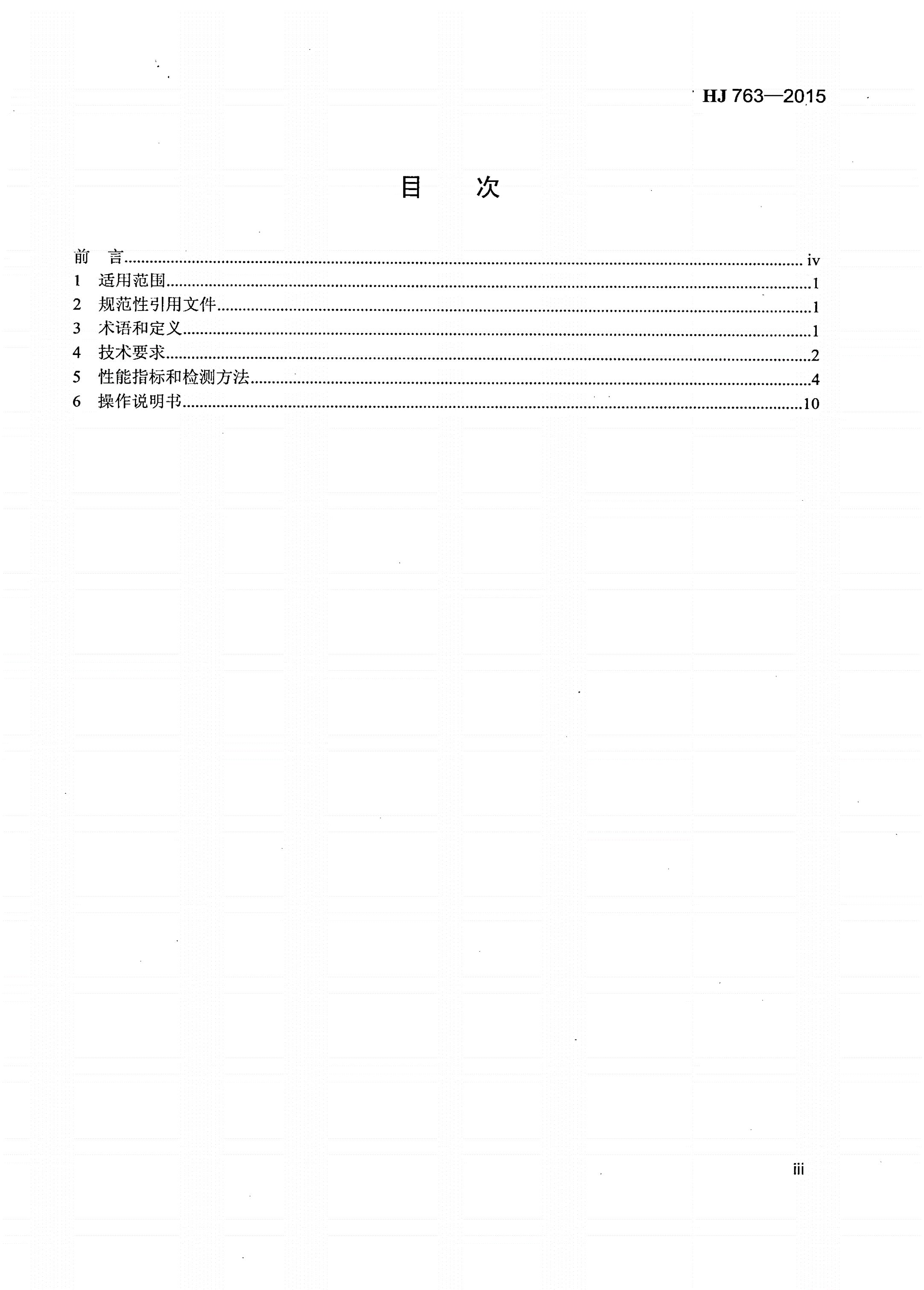 HJ 763-2015 镉水质自动在线监测仪技术要求及检测方法-第3页